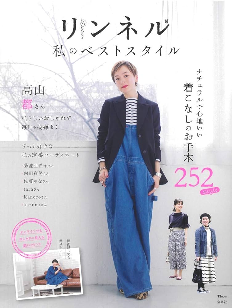 リンネル 私のベストスタイル (TJMOOK) |本 | 通販 | Amazon