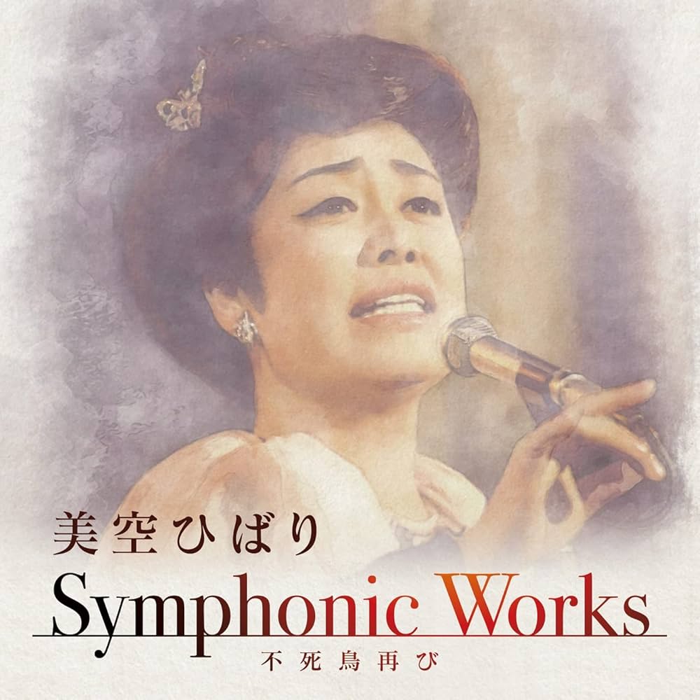 Amazon | 美空ひばり Symphonic Works ~不死鳥再び | 美空ひばり