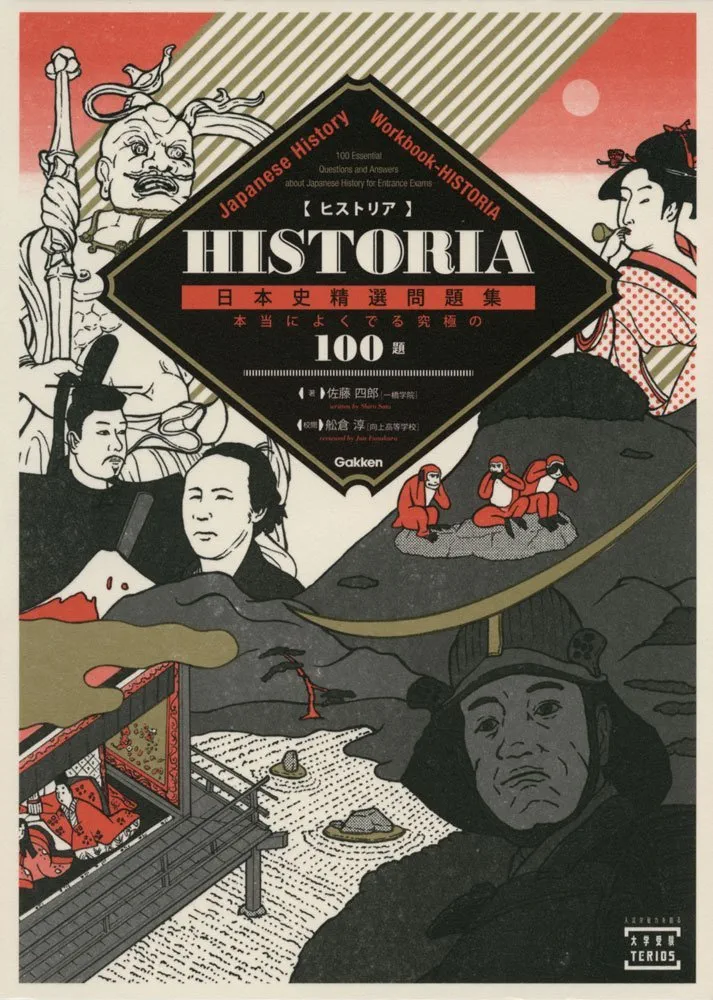 Amazon.co.jp: HISTORIA[ヒストリア] 日本史精選問題集 (大学受験