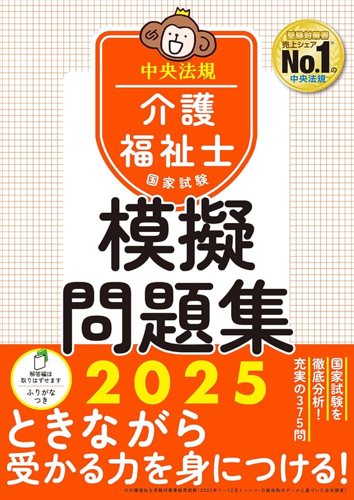 介護福祉士国家試験模擬問題集2025 | 中央法規介護福祉士受験対策研究