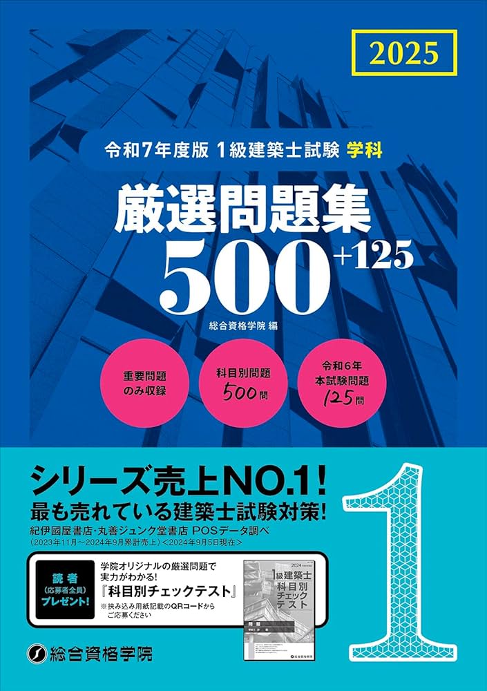 令和7年度版 1級建築士試験 学科 厳選問題集500＋125 | 総合