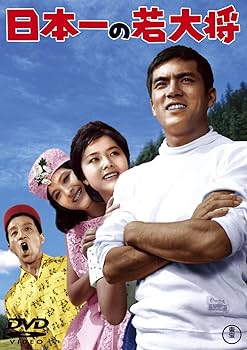 Amazon.co.jp: 日本一の若大将 : 加山雄三, 星由里子, 田中邦衛, 田村