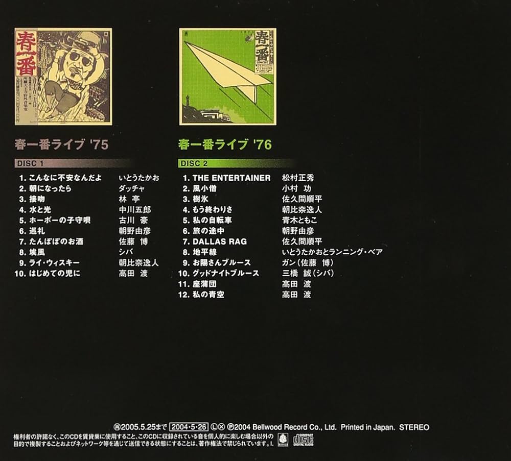 Amazon.co.jp: 春一番ライヴ 75-76: ミュージック