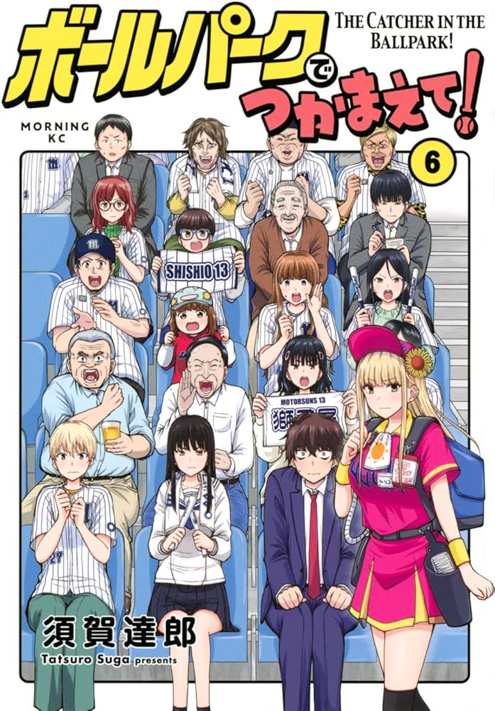 ボールパークでつかまえて!(6) (モーニングKC) | 須賀 達郎 |本 | 通販