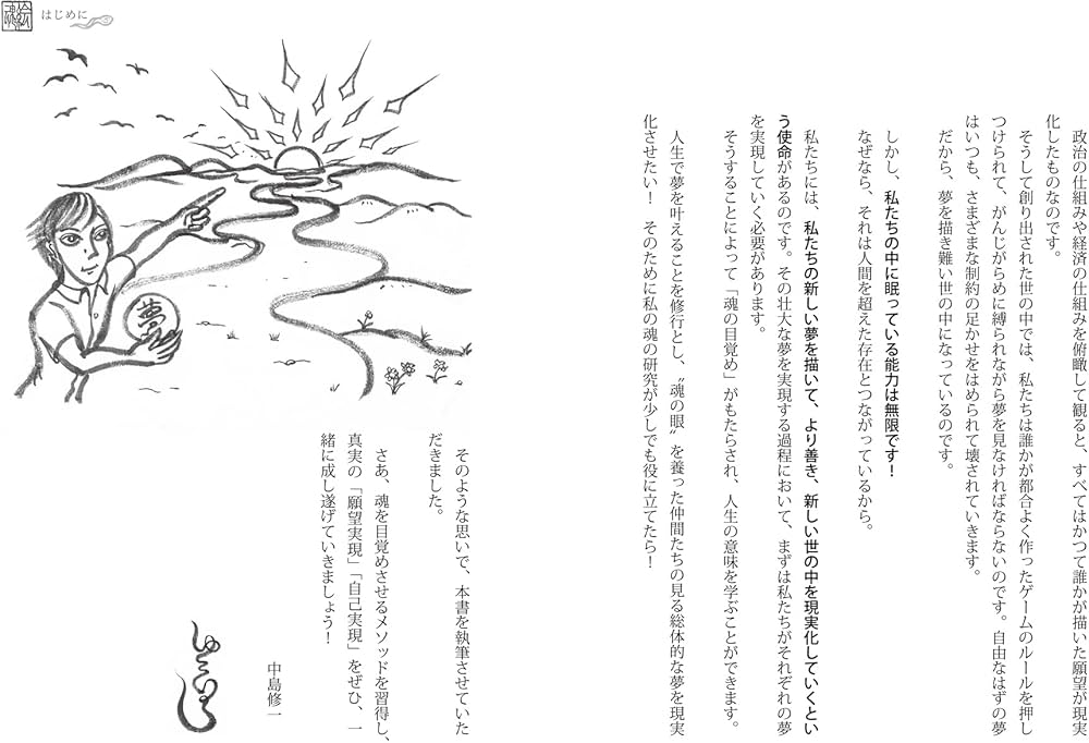 真・魂の飛ばし方「魂の視覚を鍛えれば、夢はすべて叶う」〜タマエミチ