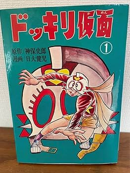 Amazon.co.jp: ドッキリ仮面 第1巻 日大健児 初版 絶版本 : おもちゃ