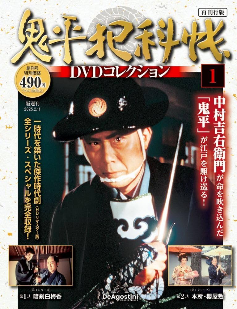 鬼平犯科帳DVDコレクション再刊行版 創刊号(第1シリーズ 第1話～第2話