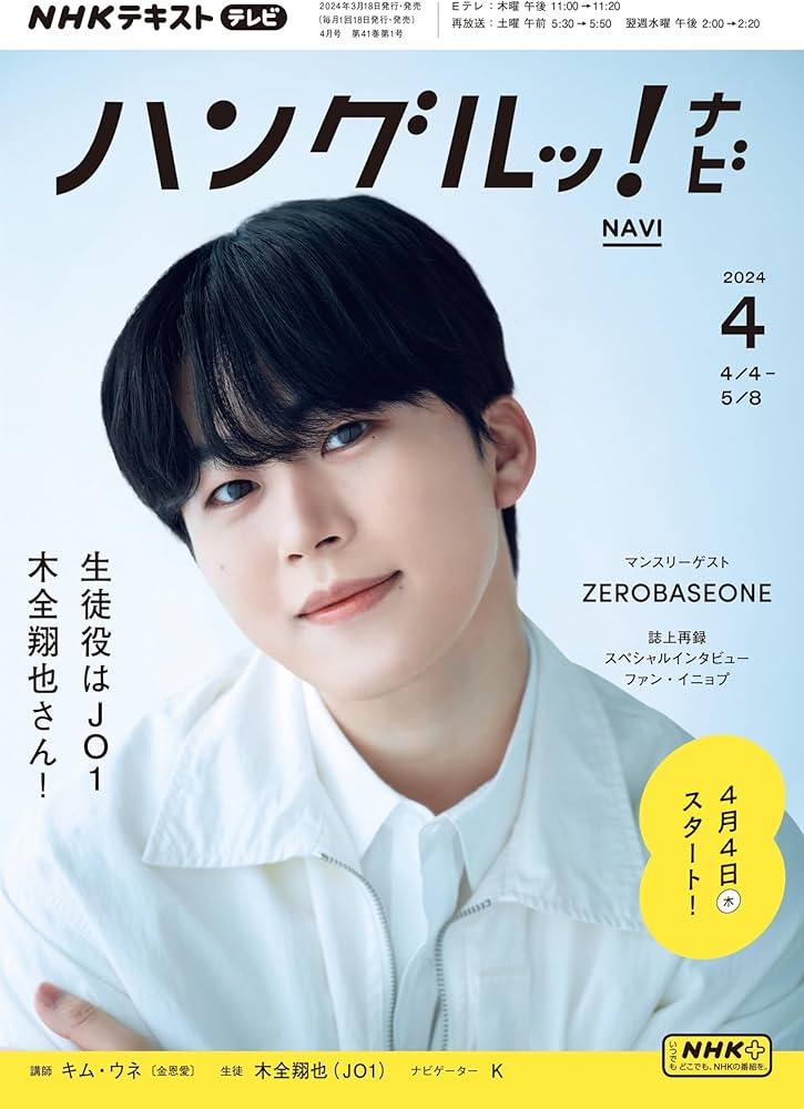 NHKテレビ ハングルッ!ナビ 2024年 04 月号 [雑誌] |本 | 通販 | Amazon