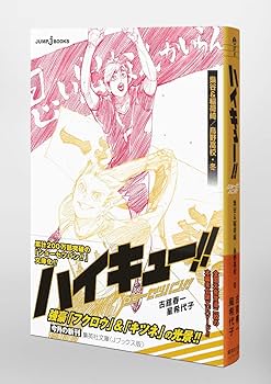 ハイキュー!! ショーセツバン!! 梟谷&稲荷崎/烏野高校・冬 (集英社文庫