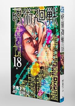 Amazon.co.jp: 呪術廻戦 全巻 0－最新18巻＋公式ファンブック＋場面写