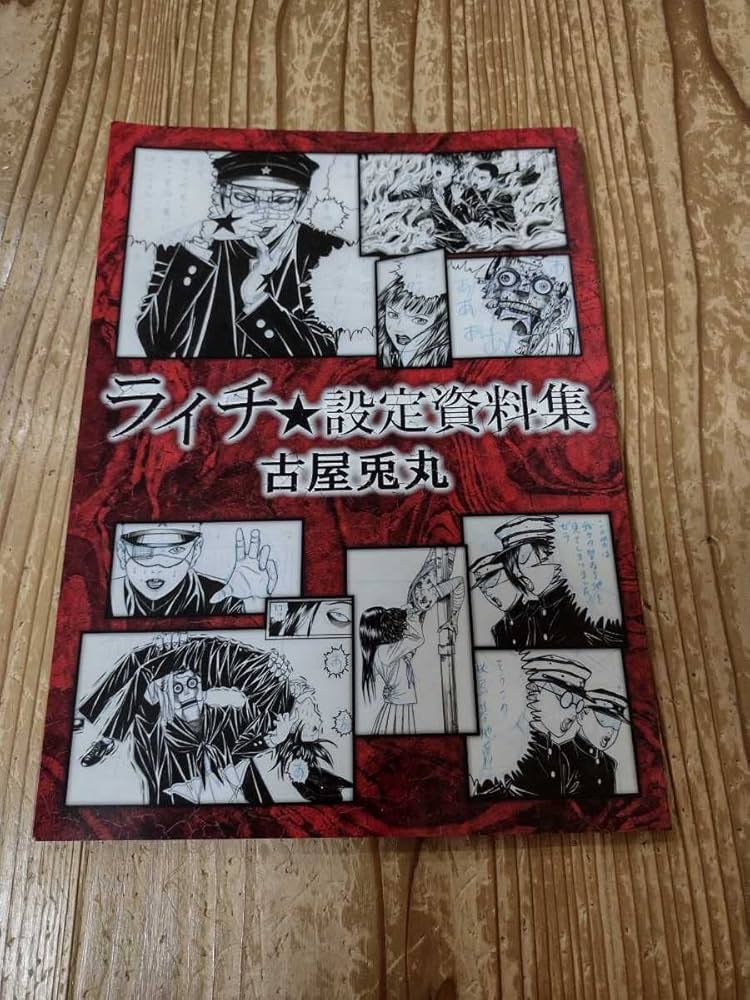 Amazon.co.jp: サイン本古屋兎丸ライチ設定資料集（ライチ光クラブ