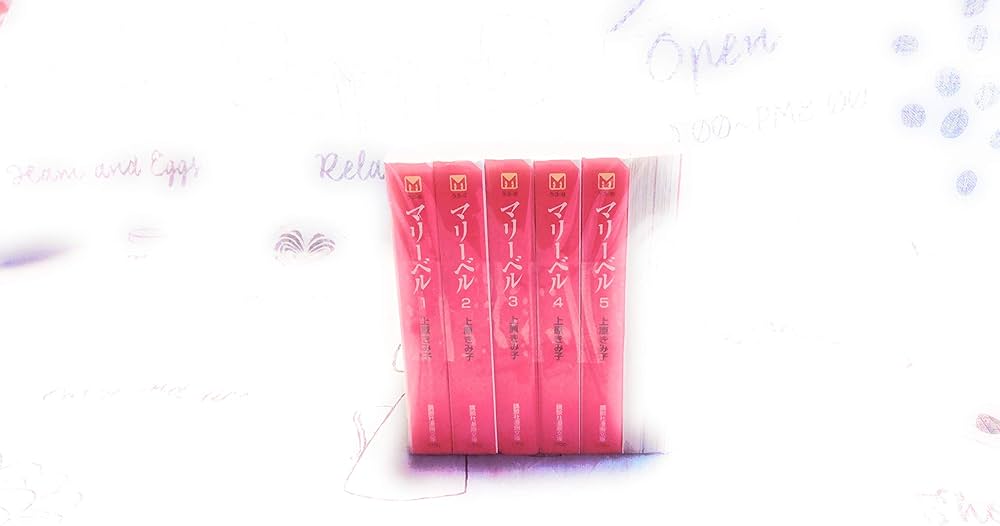 マリーベル 全6巻完結 (文庫版)(講談社漫画文庫) [マーケットプレイス