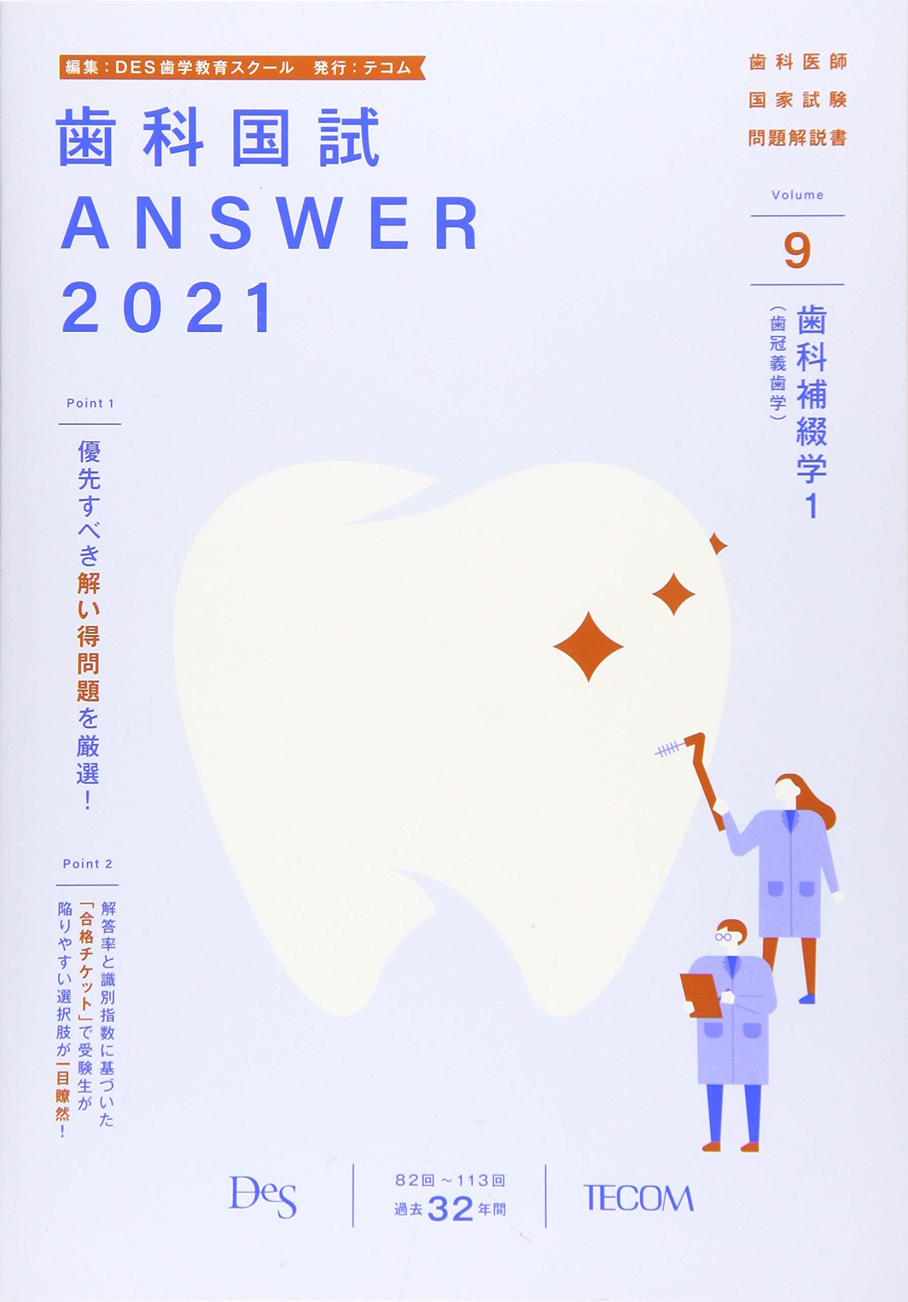 Amazon.co.jp: 歯科国試ANSWER: 82回~113回過去32年間歯科医師国家試験
