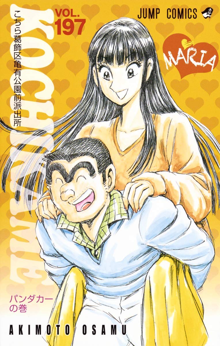 こちら葛飾区亀有公園前派出所 197 (ジャンプコミックス) | 秋本 治