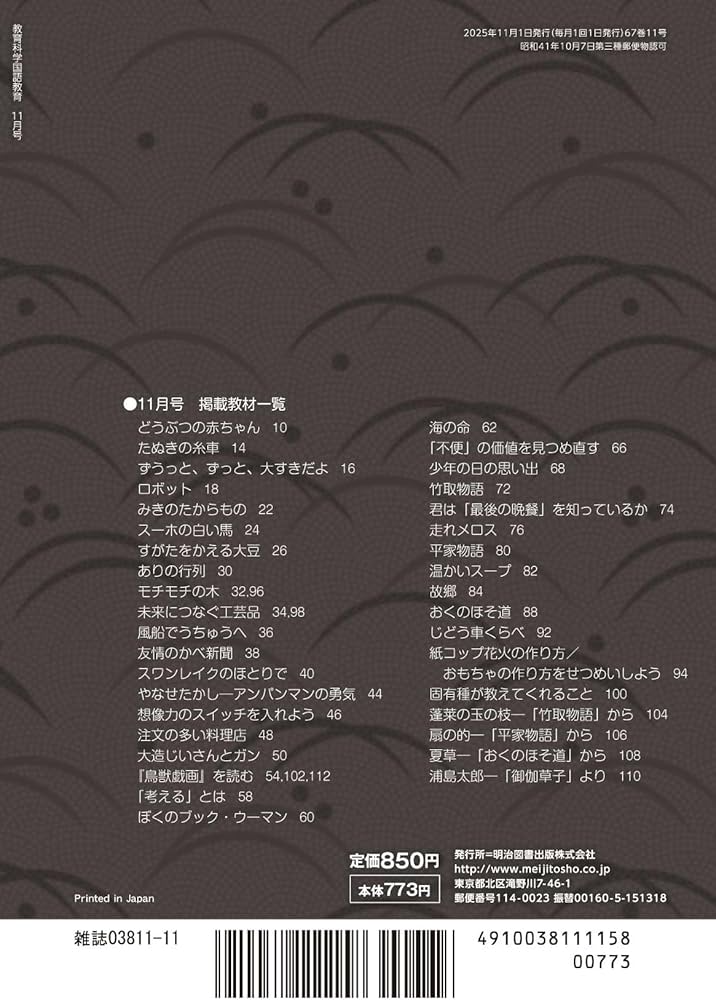 教育科学 国語教育 2025年 11月号 (やって良かった学習課題100