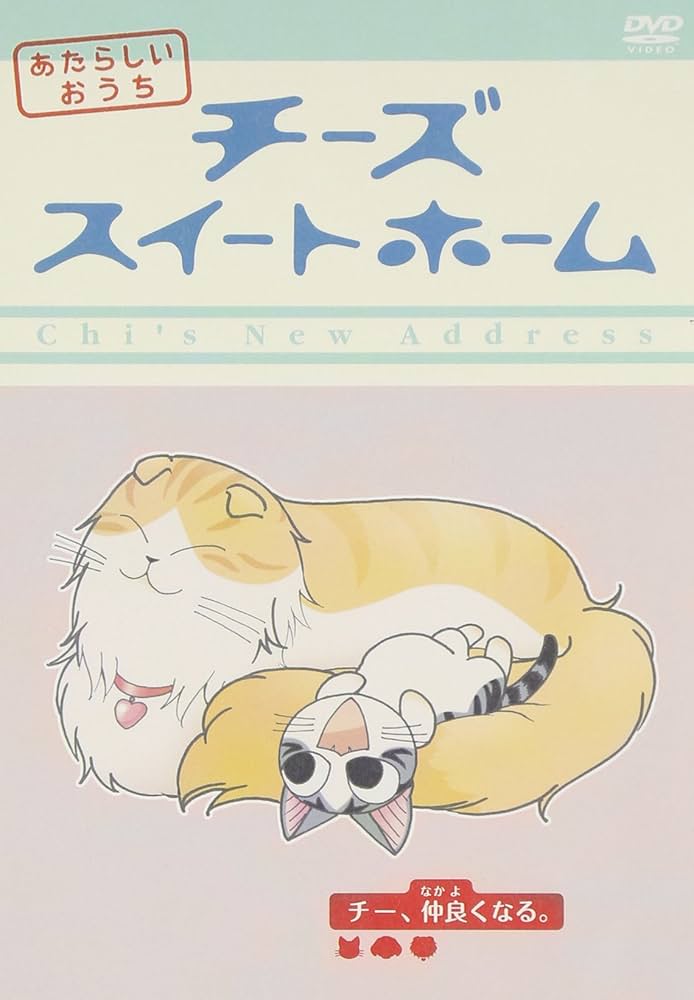 Amazon.co.jp: チーズスイートホーム あたらしいおうち home made