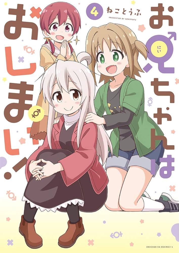 Amazon.co.jp: お兄ちゃんはおしまい! (4) (IDコミックス) : ねこ