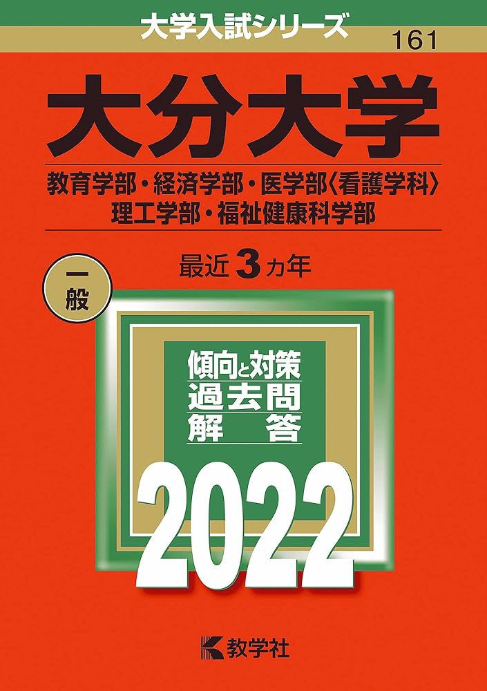 大分大学(教育学部・経済学部・医学部〈看護学科〉・理工学部・福祉