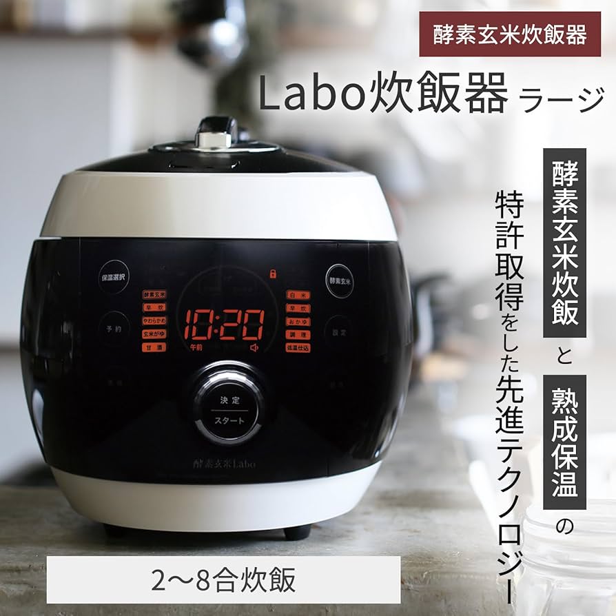 Amazon | 【酵素玄米Labo 公式】8合炊き 酵素玄米炊飯器ラージ (交換