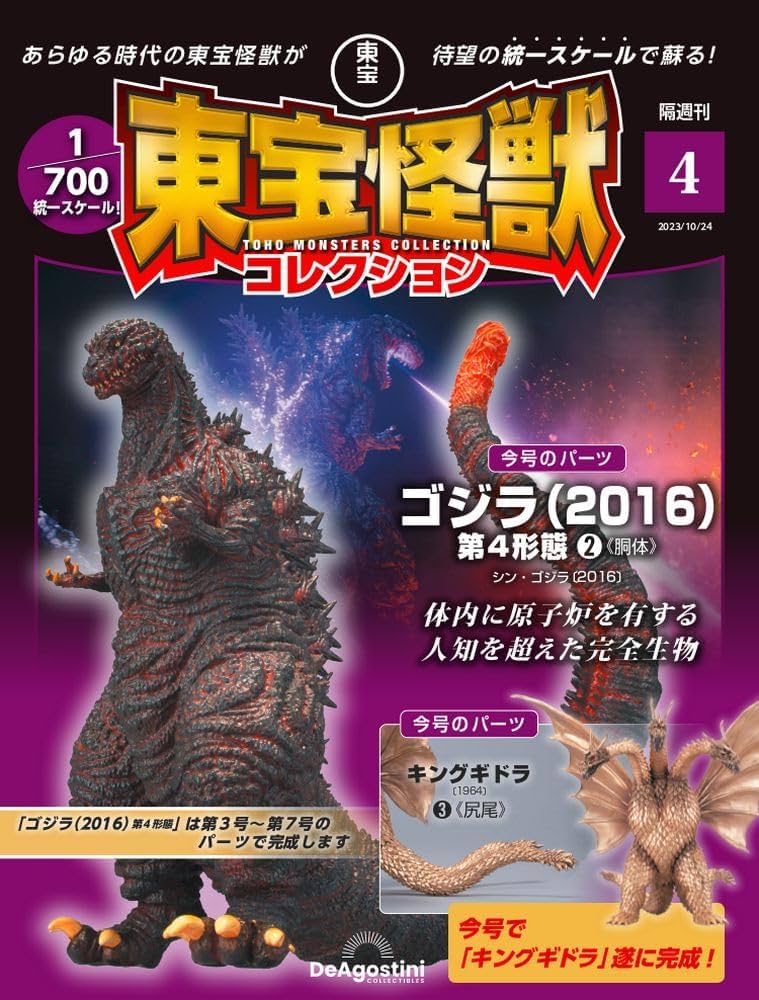 東宝怪獣コレクション 4号 (キングギドラ3/ゴジラ(2016)第4形態2