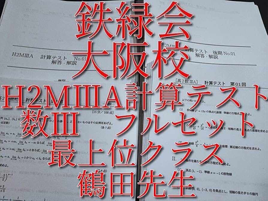 駿台の杉山先生による数学微分積分極限の完全攻略フルセット 鉄緑会
