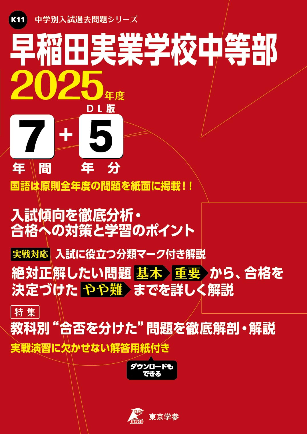 早稲田実業学校中等部 2025年度 【過去問7+5年分】 (中学別入試過去