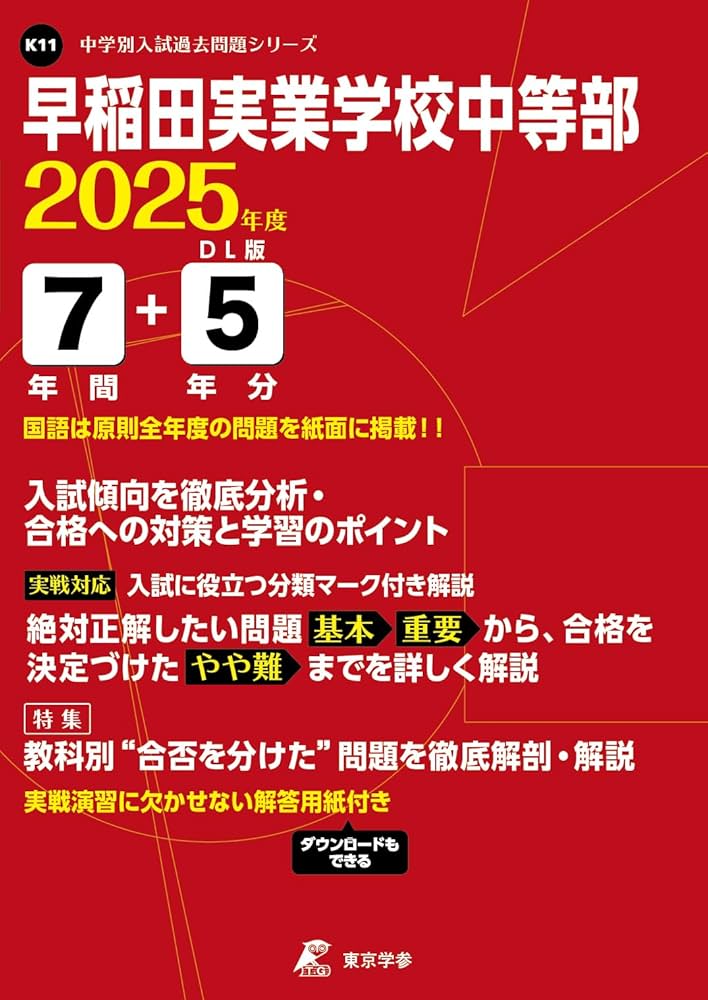 早稲田実業学校中等部 2025年度 【過去問7+5年分】 (中学別入試過去