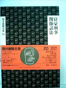 筒井康隆全集〈20〉富豪刑事.関節話法 | 筒井 康隆 |本 | 通販 | Amazon