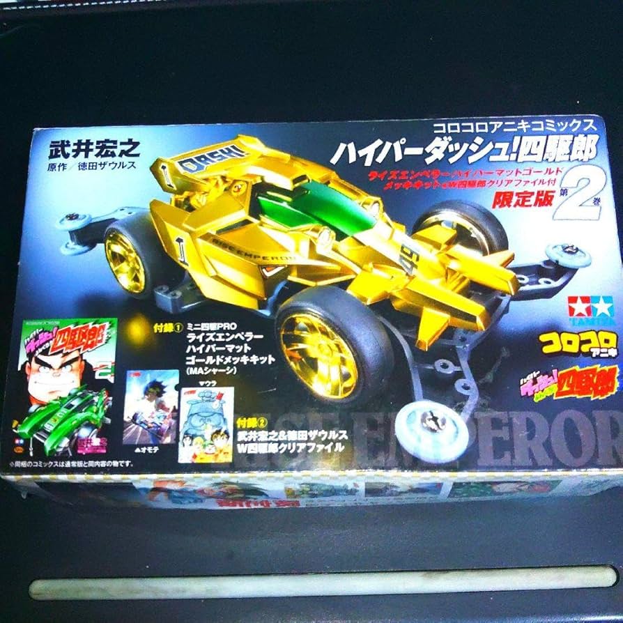 Amazon | ハイパーダッシュ!四駆郎 2 ゴールドミニ四駆&クリアファイル