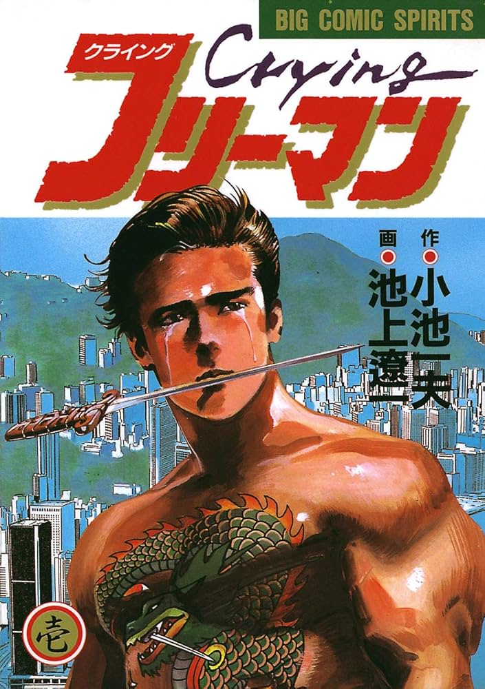 Amazon.co.jp: Crying（クライング）フリーマン（1） (ビッグ