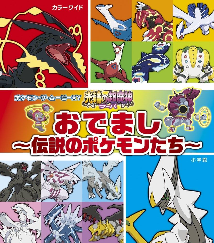 光輪の超魔神 フーパ」おでまし~伝説のポケモンたち~: ポケモン・ザ