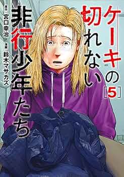 Amazon.co.jp: ケーキの切れない非行少年たち 5 (BUNCH COMICS) : 鈴木