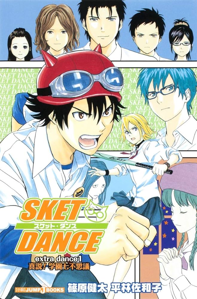 Amazon.co.jp: SKET DANCE extra dance 小説版 1 真説!学園七不思議
