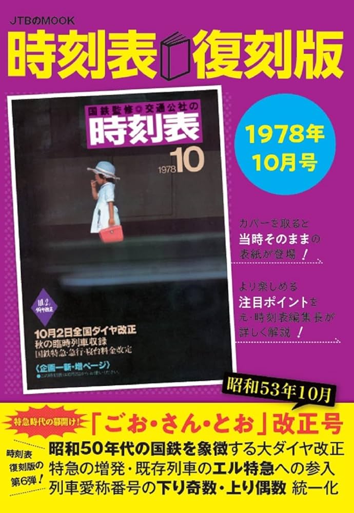Amazon.co.jp: 時刻表復刻版 1978年10月号 (JTBのムック) : JTB時刻表