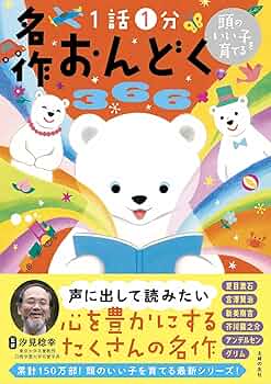 Amazon.co.jp: 頭のいい子を育てる 名作おんどく366 : 主婦の友社: 本