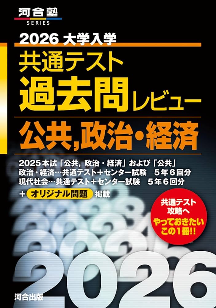 2026大学入学共通テスト過去問レビュー 公共,政治・経済 (河合塾SERIES