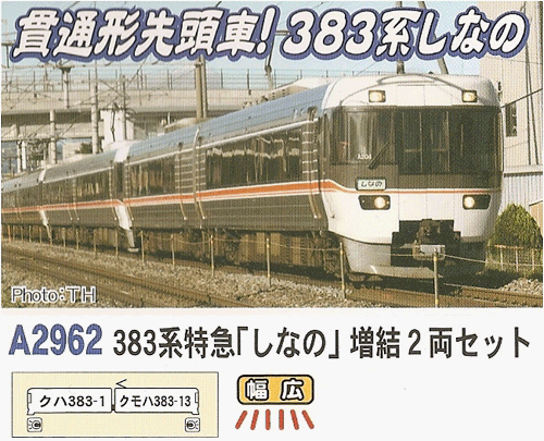 Amazon | マイクロエース Nゲージ 383系 特急「しなの」 増結2両セット