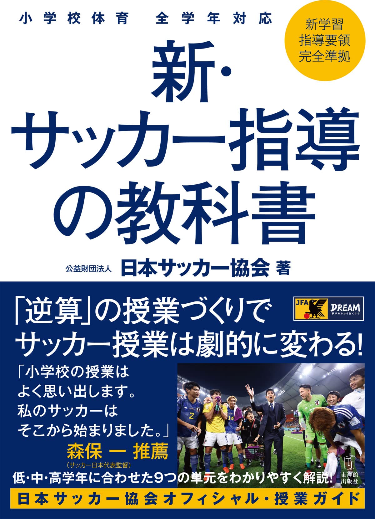 小学校体育 全学年対応 新・サッカー指導の教科書 | 日本サッカー協会