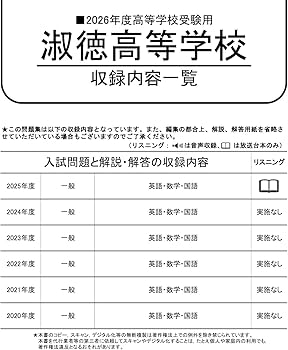 淑徳高等学校 2026年度用 6年間スーパー過去問（声教の高校過去問