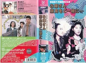 Amazon.co.jp: VHSフジテレビドラマ お嬢さん朝食をご一緒に…菊池桃子