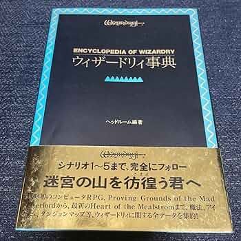 Amazon.co.jp: 激レア本 ウィザードリィ事典 ENCYCLOPEDIA OF WIZARDRY