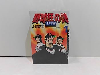 野球狂の詩 平成編 コミック 全3巻完結セット (ミスターマガジンKC
