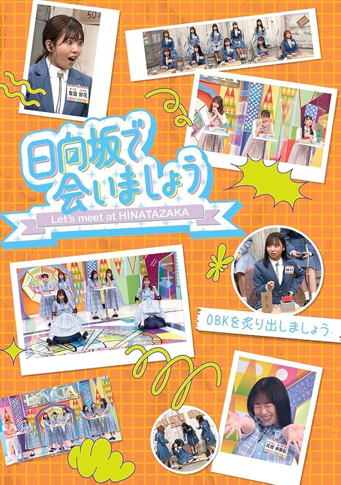 Amazon.co.jp: ~日向坂で会いましょう~OBKを炙り出しましょう (Blu-ray