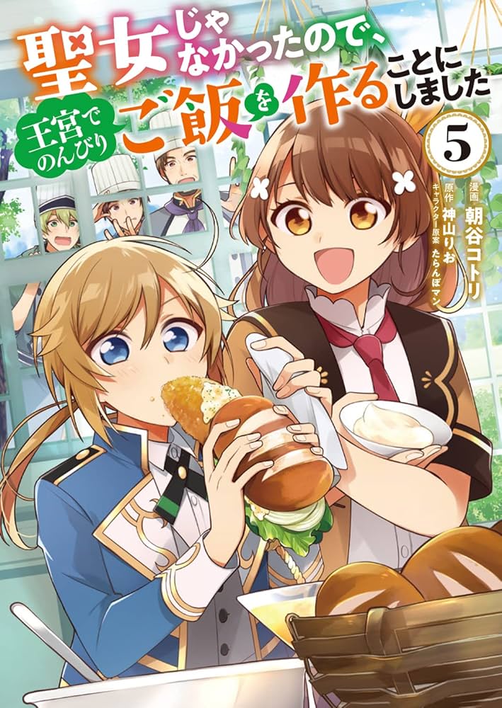 Amazon.co.jp: 聖女じゃなかったので、王宮でのんびりご飯を作ることに