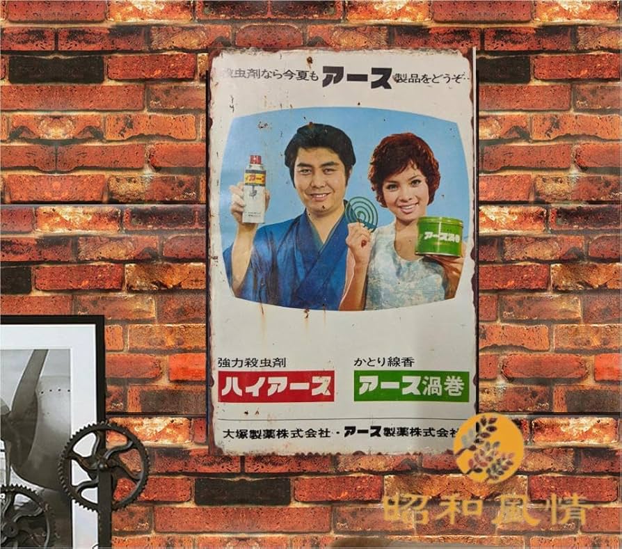 Amazon.co.jp: 【昭和の風情】蚊取り線香 ハイアース 広告 昭和レトロ