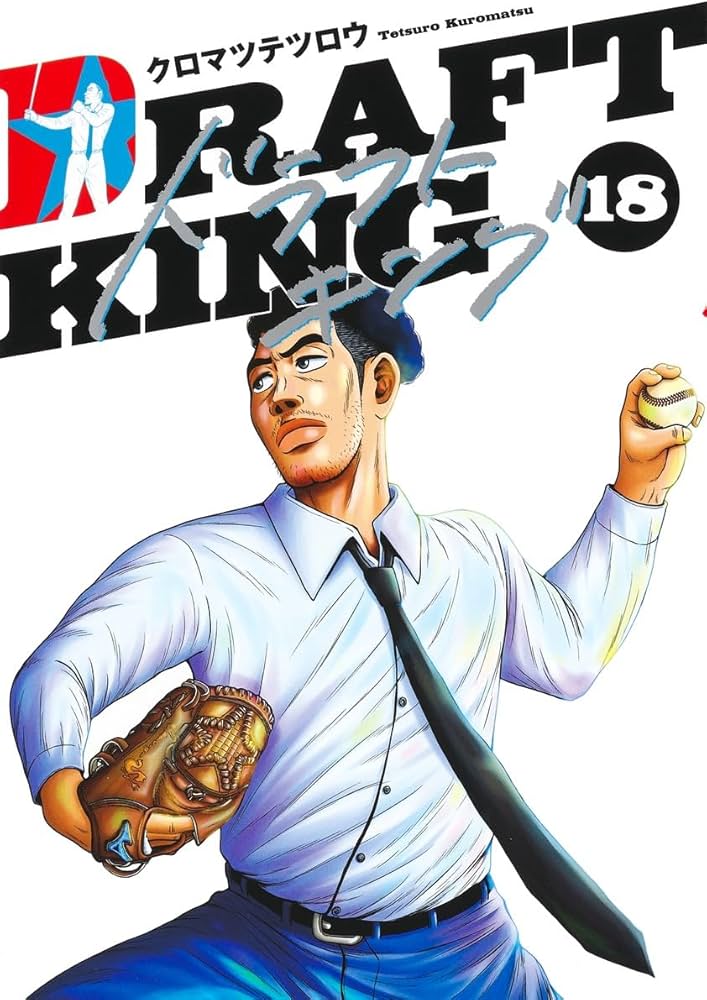 ドラフトキング 18 (ヤングジャンプコミックス) | クロマツ テツロウ