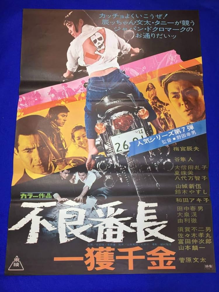 01196『不良番長 一獲千金』B2判映画ポスター非売品劇場公開時