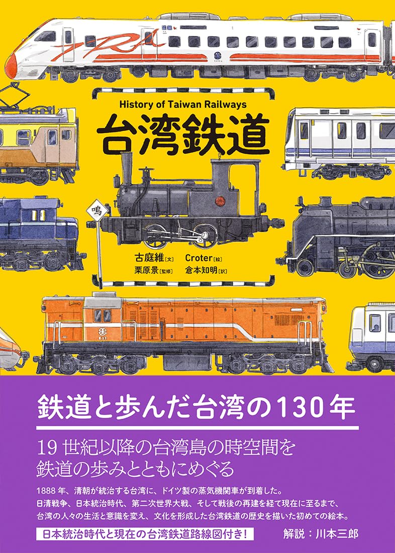 Amazon.co.jp: 台湾鉄道 : 古庭維, CROTER, 栗原 景, 倉本 知明: 本