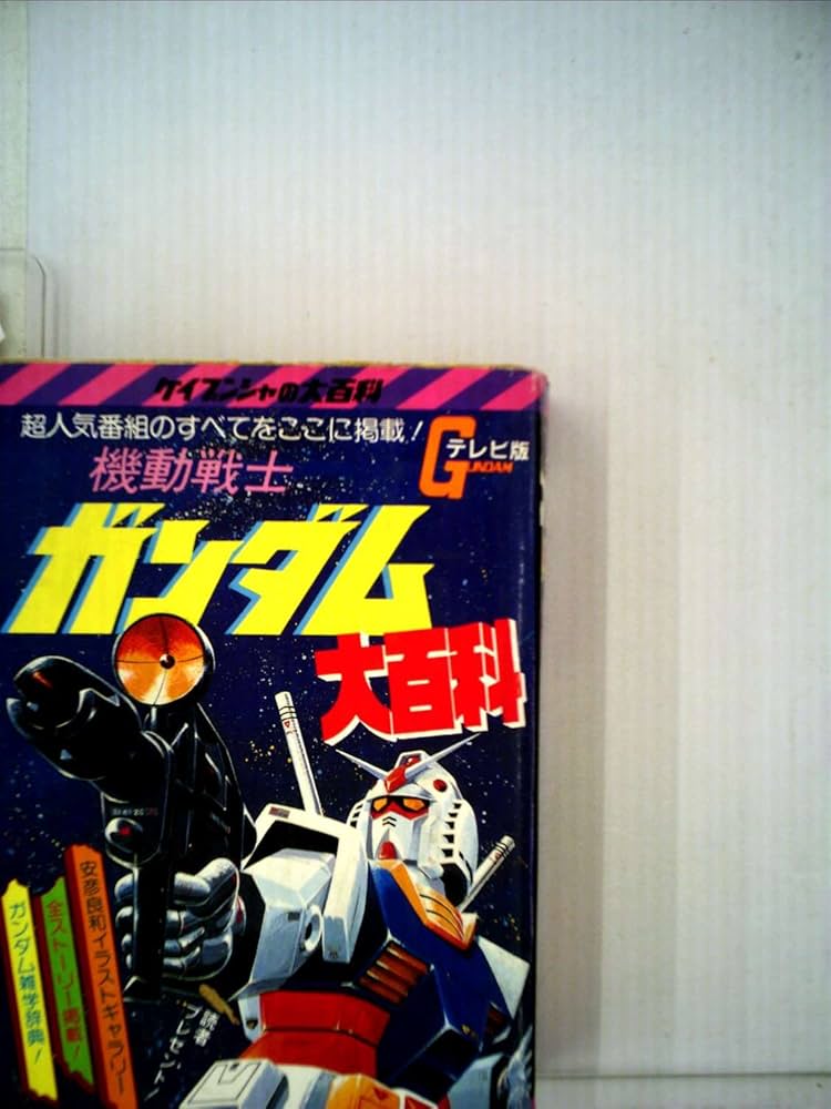 Amazon.co.jp: 機動戦士ガンダム大百科 (ケイブンシャの大百科) : 本