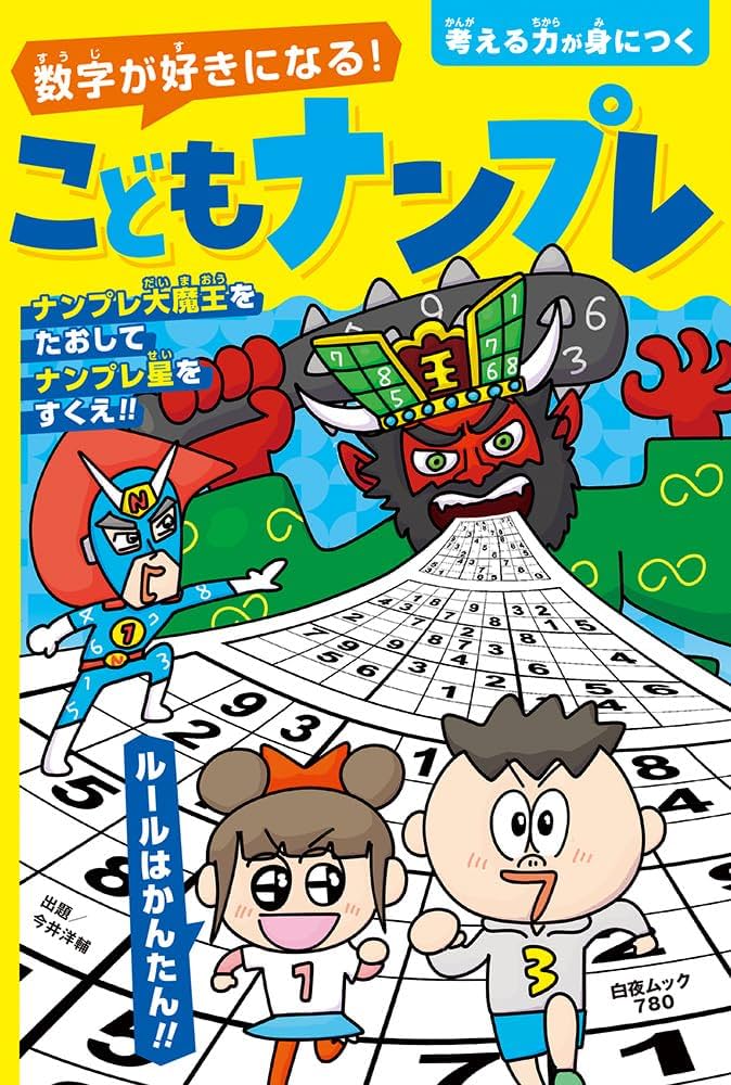 数字が好きになる! こどもナンプレ (白夜ムック 780) | 今井 洋輔 |本